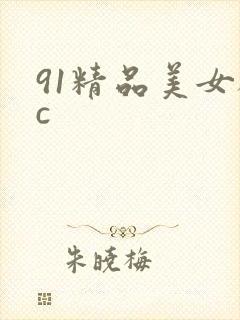 91精品美女被c