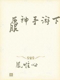 原神手游下载b服