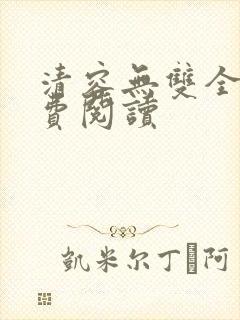 清容无双全文免费阅读封面