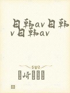 日韩av日韩av日韩av