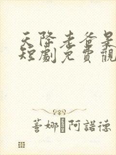 天降老爸是大佬短剧免费观看