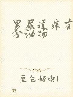 男尿道痒有白色分泌物封面