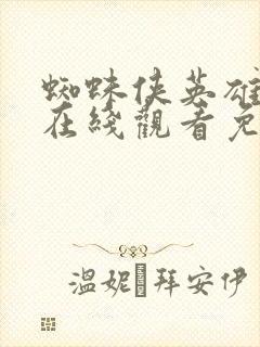 蜘蛛侠英雄远征在线观看免费高清完整