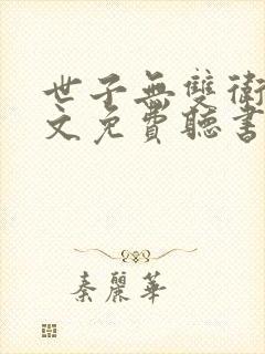 世子无双卫渊全文免费听书