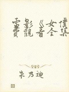 电影《女仆》免费观看全集