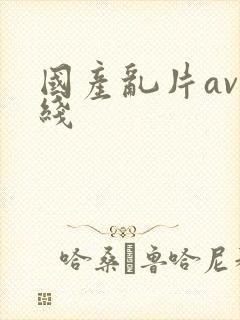 国产乱片av在线