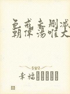 色戒未删减版梁朝伟汤唯大尺度