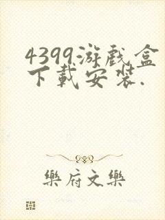 4399游戏盒下载安装.