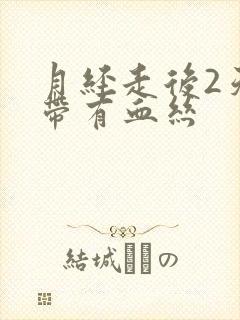 月经走后2天白带有血丝