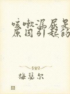 咳嗽漏尿是什么原因引起的怎么办