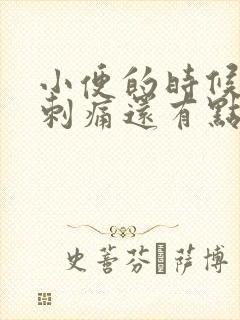 小便的时候尿道刺痛还有点疼阴道有异味