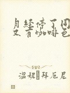 月经停了同房后又有咖啡色血封面