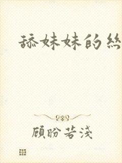 舔妹妹的丝袜脚