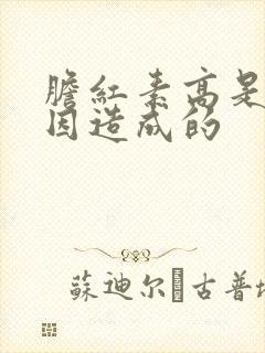 胆红素高是啥原因造成的