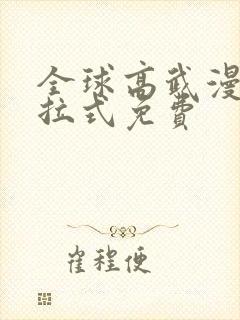 全球高武漫画下拉式免费