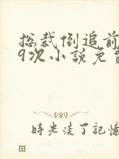 总裁倒追前妻99次小说免费阅读无弹窗