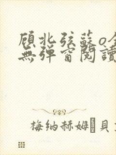 顾北弦苏o全文无弹窗阅读