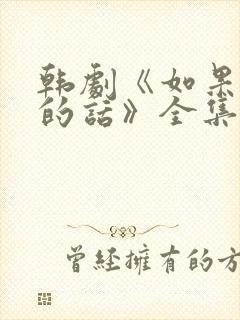 韩剧《如果是她的话》全集高清在线观看