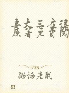 妻大三夜很贫瘠原著免费阅读