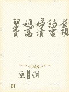 儿媳妇的爸爸免费高清电视剧古代