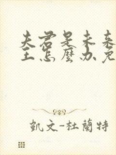 夫君是未来大魔王怎么办免费阅读小说