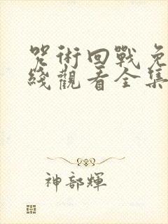 咒术回战免费在线观看全集