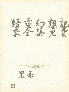 精灵幻想记第一季全集免费观看