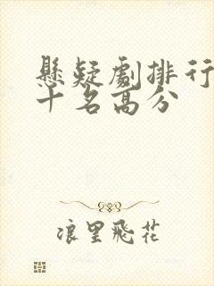 悬疑剧排行榜前十名高分