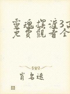 灵魂摆渡3高清免费观看全集封面