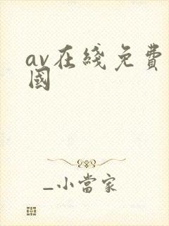 av在线免费岛国