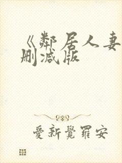 《邻居人妻》无删减版