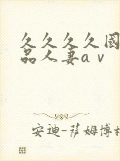 久久久久国产精品人妻aⅴ