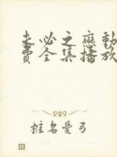 未必之恋动漫免费全集播放在线观看