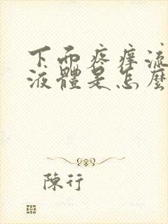 下面疼痒流黄色液体是怎么回事