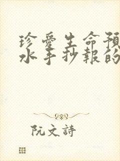 珍爱生命预防溺水手抄报的文字