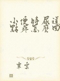 小便时尿道口有点疼怎么回事