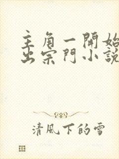 主角一开始被赶出宗门小说封面