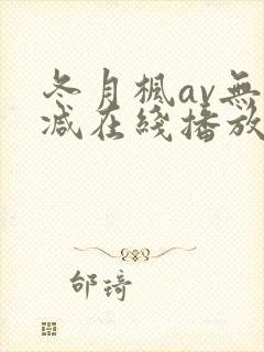 冬月枫av无删减在线播放