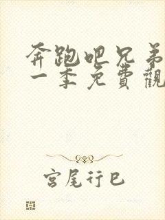 奔跑吧兄弟最新一季免费观看2020