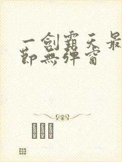 一剑霸天最新章节无弹窗封面