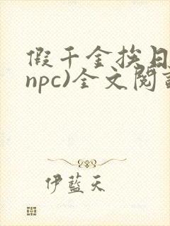 假千金挨日记(npc)全文阅读