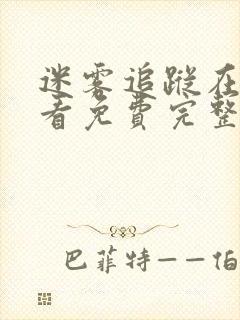 迷雾追踪在线观看免费完整版全集封面