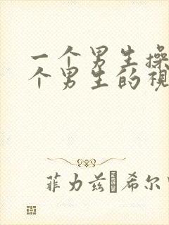 一个男生操另一个男生的视频封面