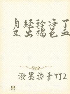 月经干净了5天又出褐色血是怎么回事