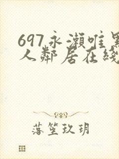 697永濑唯黑人邻居在线播放