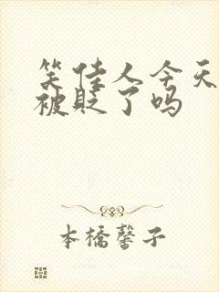 笑佳人今天萧瑀被贬了吗