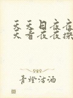 天天日夜夜干天天看夜夜操