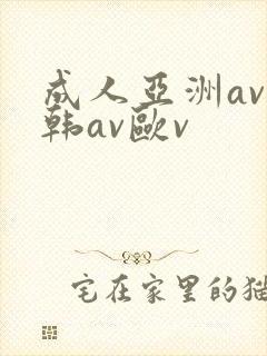 成人亚洲av日韩av欧v封面