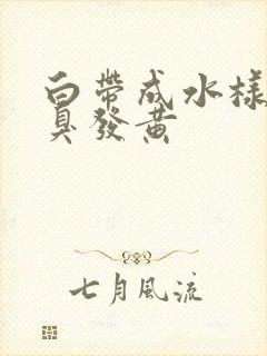 白带成水样有恶臭发黄封面