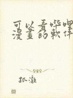 可以看哔哩哔哩漫画的软件